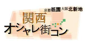 sscanf1982さんの「関西オシャレ街コン」イベントのロゴ作成への提案