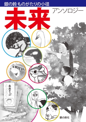 高田淳子 (Juncot)さんの子どもから楽しめる「ものがたり」の表紙周りデザインへの提案