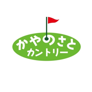 よしのん (yoshinon)さんのゴルフ場のロゴへの提案
