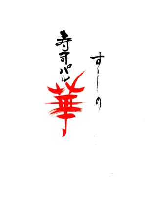 筆房・Rin（琳） (fuderindomon)さんのお寿司屋さんのロゴへの提案