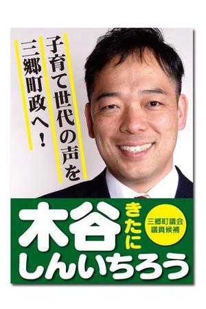 Uco (Uco-yagami)さんの町村議会議員 選挙ポスターのデザインへの提案