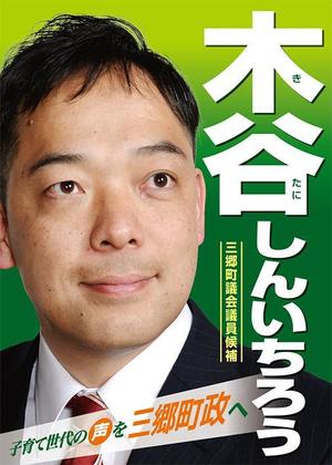 syn (e-ne)さんの町村議会議員 選挙ポスターのデザインへの提案