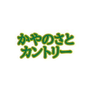 AKIYAMA RR (akiyam-0101)さんのゴルフ場のロゴへの提案