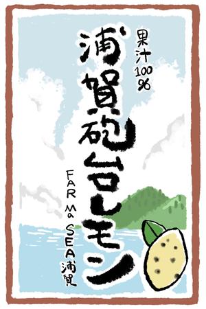 ももひき (momo_04)さんの100％果汁でできたレモンジュース（果汁）のラベルデザインへの提案