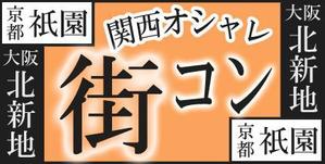 Kumano S.E.C. (sec123)さんの「関西オシャレ街コン」イベントのロゴ作成への提案