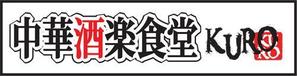 さんの中華居酒屋　看板ロゴ制作への提案