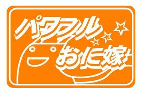 さんの地域ブランド「パワフルおに嫁」のロゴ作成への提案