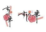 藤井雄大 (yuta_fujii)さんのお寿司屋さんのロゴへの提案
