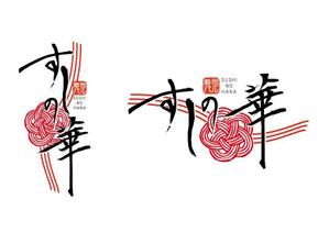 藤井雄大 (yuta_fujii)さんのお寿司屋さんのロゴへの提案