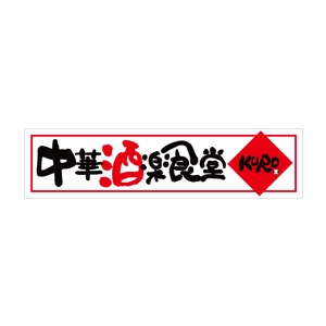 RELAX DESIGN (dept)さんの中華居酒屋　看板ロゴ制作への提案