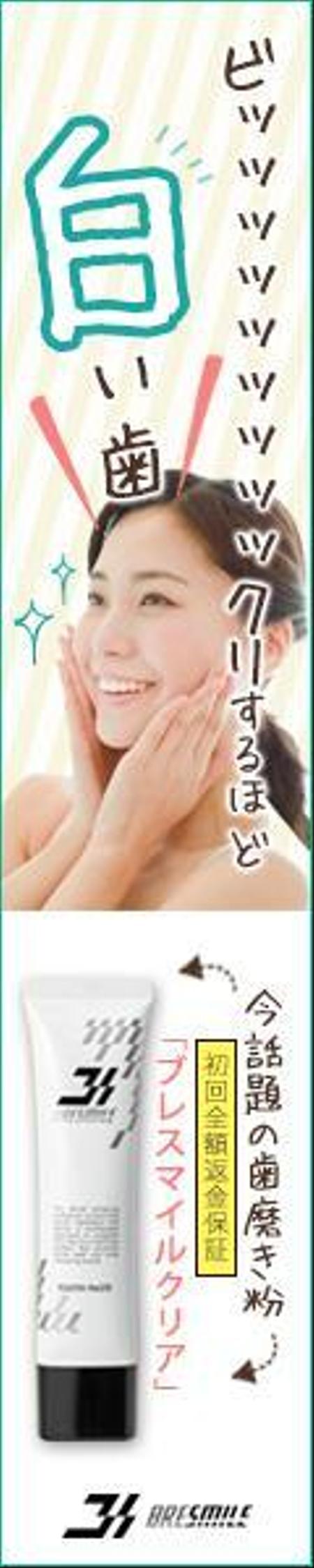 ud_design (ud_0505)さんのホワイトニング歯みがき粉LPのバナー（コンペ選考用3サイズ・その他21サイズ）への提案