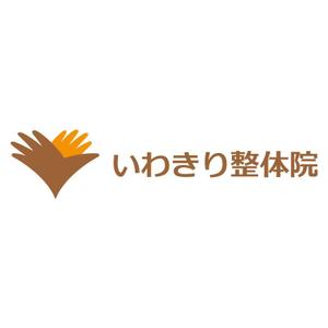 nabe (nabe)さんの「いわきり整体院」のロゴ作成への提案