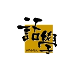 小筆や (kofudeyasan)さんの「話学」の筆文字ロゴへの提案