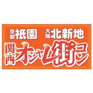 悠々自適 (yuuyuujiteki)さんの「関西オシャレ街コン」イベントのロゴ作成への提案