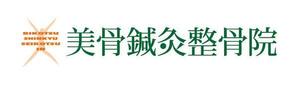 aruzi357さんの「美骨鍼灸整骨院」のロゴ作成への提案