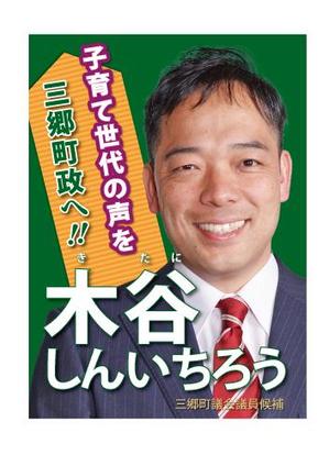 woolen (woolen)さんの町村議会議員 選挙ポスターのデザインへの提案