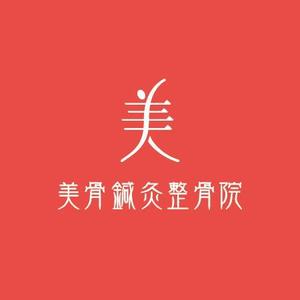 fuji_san (fuji_san)さんの「美骨鍼灸整骨院」のロゴ作成への提案