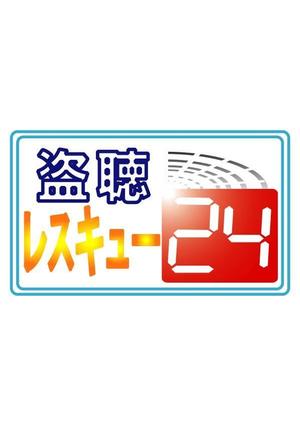 kikujiro (kiku211)さんの「盗聴レスキュー２４」のロゴ作成（商標登録なし）への提案