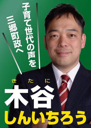 shino (ShiNo_)さんの町村議会議員 選挙ポスターのデザインへの提案