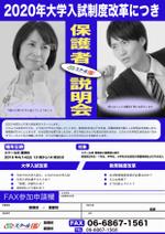 西野 桂太郎 / 山田堂 (nisino6)さんの学習塾の保護者会（大学入試改革）の案内チラシ作成をお願いします！への提案