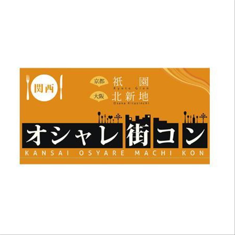 「関西オシャレ街コン」イベントのロゴ作成