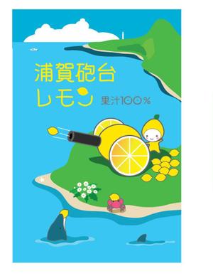 ヴぃんす (Vince)さんの100％果汁でできたレモンジュース（果汁）のラベルデザインへの提案