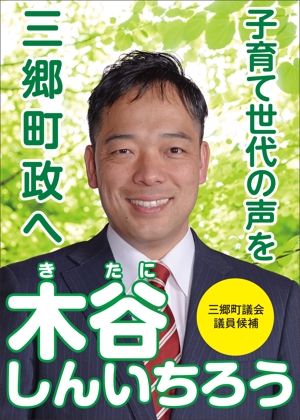 K.N.G. (wakitamasahide)さんの町村議会議員 選挙ポスターのデザインへの提案