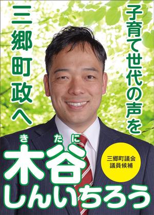 K.N.G. (wakitamasahide)さんの町村議会議員 選挙ポスターのデザインへの提案