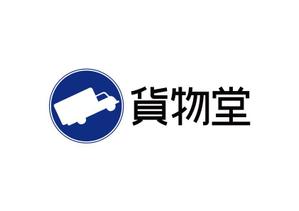 kinofumiさんのトラック用品ブランド「貨物堂」のロゴ作成への提案