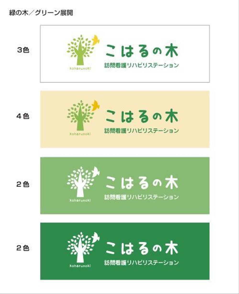 訪問看護リハビリステーション「こはるの木訪問看護リハビリステーション」のロゴ