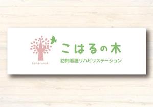 matsumoto (matsumoto_k_design)さんの訪問看護リハビリステーション「こはるの木訪問看護リハビリステーション」のロゴへの提案