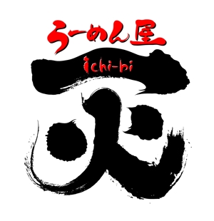 abi_sadaさんの「ラーメン屋　一火　ichi-bi」のロゴ作成への提案