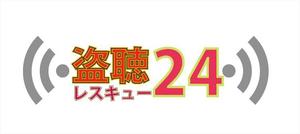 sametさんの「盗聴レスキュー２４」のロゴ作成（商標登録なし）への提案