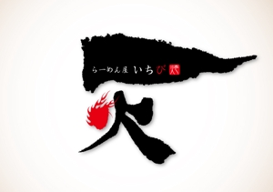 筆 (combo)さんの「ラーメン屋　一火　ichi-bi」のロゴ作成への提案