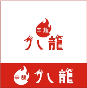 RED STONE (redstones)さんの辛麺屋「辛麺八龍」のロゴへの提案