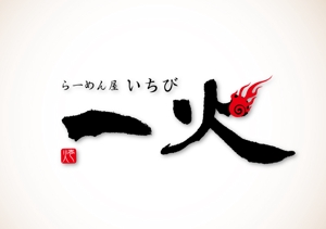 筆 (combo)さんの「ラーメン屋　一火　ichi-bi」のロゴ作成への提案