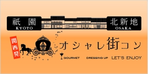 一場秀和 (design-ichiba-hello)さんの「関西オシャレ街コン」イベントのロゴ作成への提案