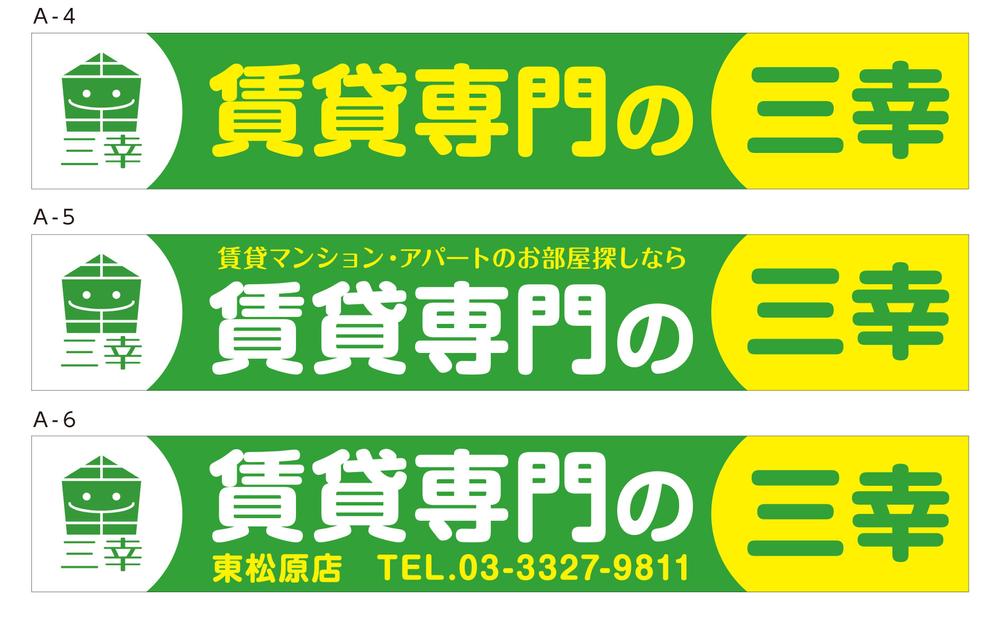 賃貸専門の三幸の外看板デザイン作成