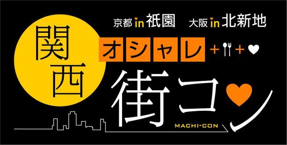 「関西オシャレ街コン」イベントのロゴ作成
