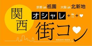 tokkanさんの「関西オシャレ街コン」イベントのロゴ作成への提案