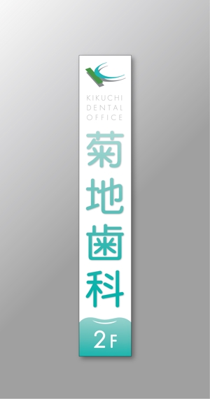  yuna-yuna (yuna-yuna)さんの歯科医院看板デザインへの提案