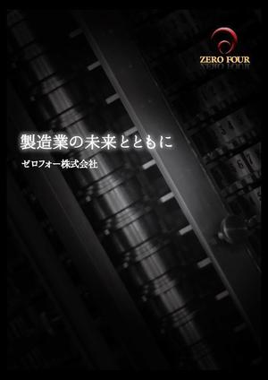 darakeさんの製造業向けソフトウェア開発・販売会社の会社案内への提案