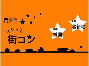 トラステクト合同会社 (nait)さんの「関西オシャレ街コン」イベントのロゴ作成への提案