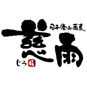 saiga 005 (saiga005)さんの日本酒バーのロゴの依頼への提案