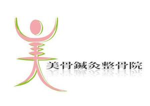 Lapiz Estudio　佐藤 (syunanoha)さんの「美骨鍼灸整骨院」のロゴ作成への提案