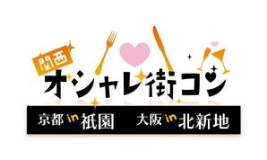 Miyariさんの「関西オシャレ街コン」イベントのロゴ作成への提案