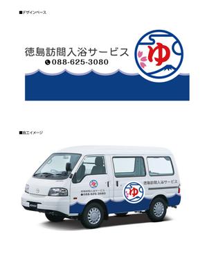 K-Design (kurohigekun)さんの移動入浴車カーラッピングへの提案