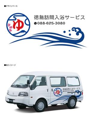 K-Design (kurohigekun)さんの移動入浴車カーラッピングへの提案