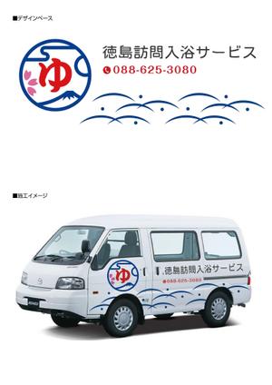 K-Design (kurohigekun)さんの移動入浴車カーラッピングへの提案
