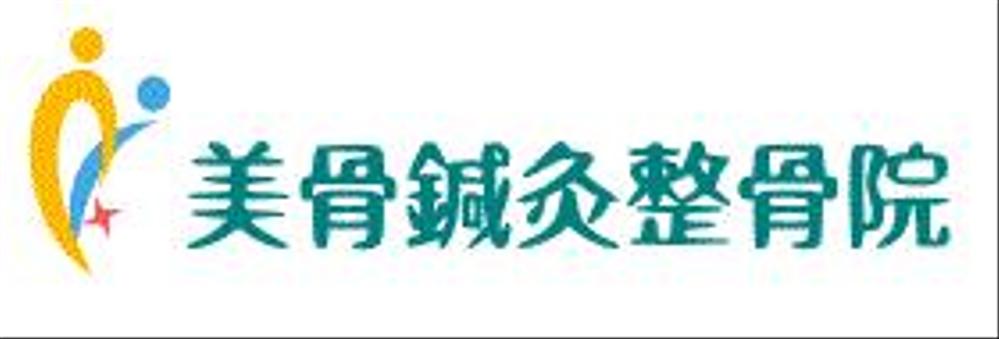 「美骨鍼灸整骨院」のロゴ作成